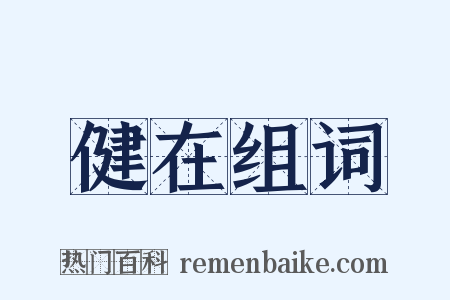 健在组词是什么意思的图片